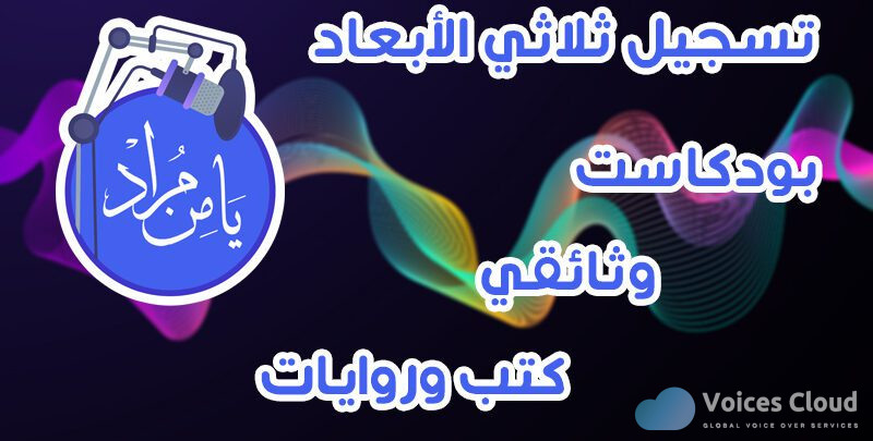 Arabic Voice-Over & audiobook narrator